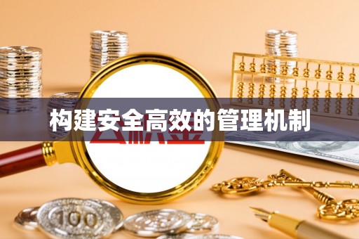 宿城构建安全高效的管理机制