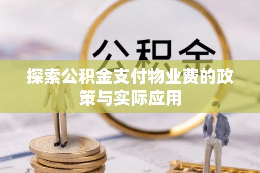 宿城探索公积金支付物业费的政策与实际应用
