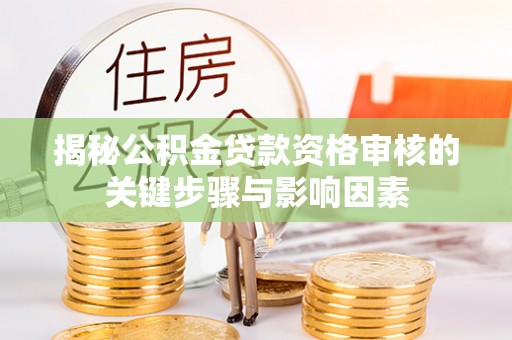 宿城揭秘公积金贷款资格审核的关键步骤与影响因素