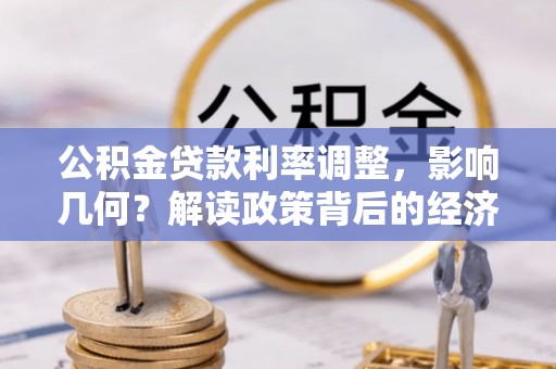 宿城公积金贷款利率调整，影响几何？解读政策背后的经济逻辑