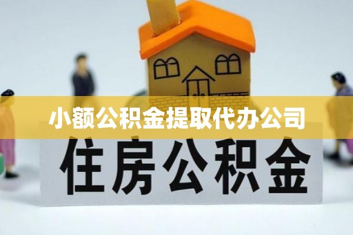 宿城小额公积金提取代办公司