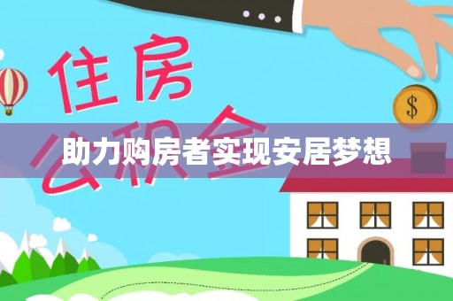 宿城助力购房者实现安居梦想