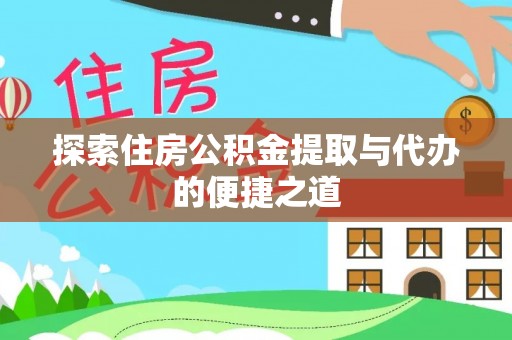 宿城探索住房公积金提取与代办的便捷之道