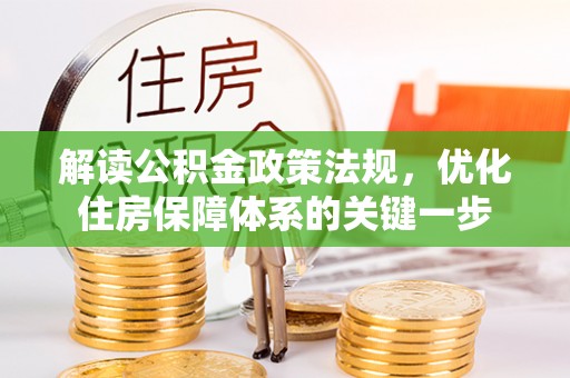 宿城解读公积金政策法规，优化住房保障体系的关键一步