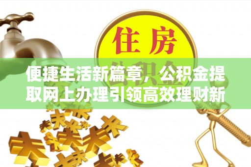 宿城便捷生活新篇章，公积金提取网上办理引领高效理财新趋势