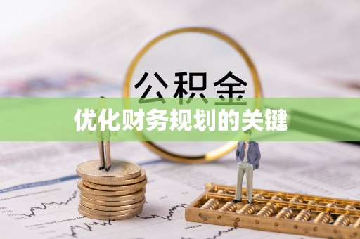 宿城优化财务规划的关键