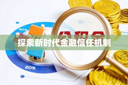 宿城探索新时代金融信任机制