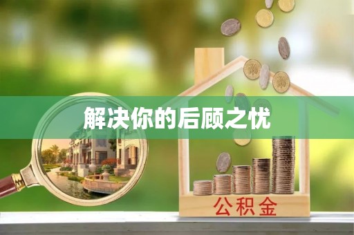 宿城解决你的后顾之忧