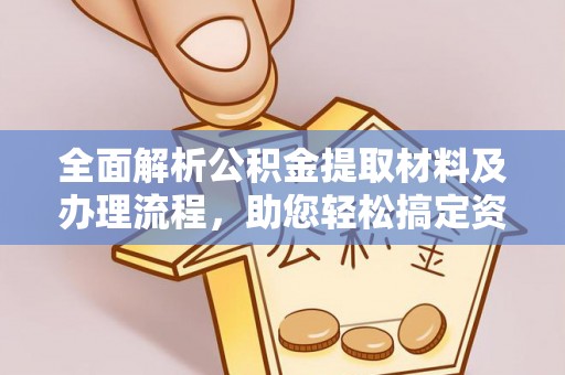 宿城全面解析公积金提取材料及办理流程，助您轻松搞定资金提取