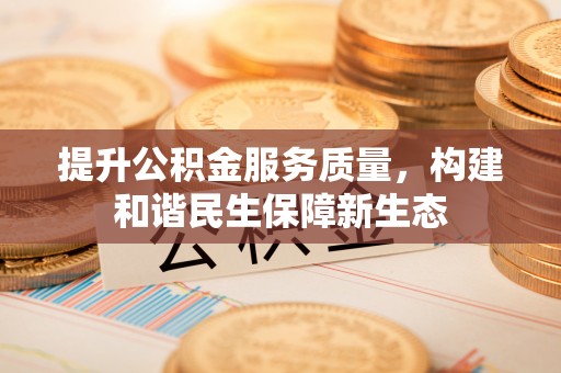 宿城提升公积金服务质量，构建和谐民生保障新生态