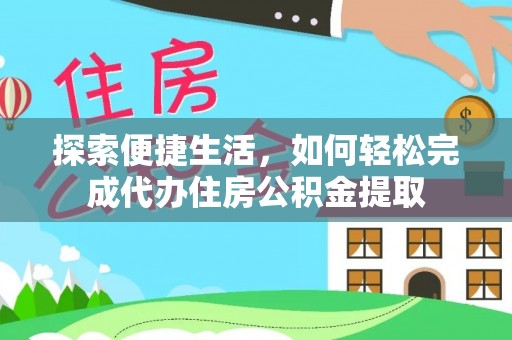 宿城探索便捷生活，如何轻松完成代办住房公积金提取