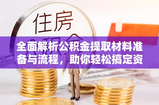 宿城全面解析公积金提取材料准备与流程，助你轻松搞定资金提取
