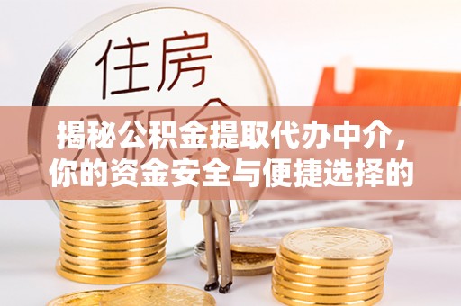 宿城揭秘公积金提取代办中介，你的资金安全与便捷选择的平衡点