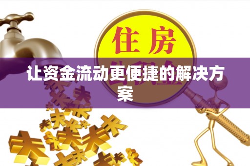 宿城让资金流动更便捷的解决方案