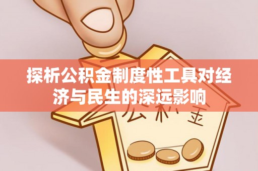 宿城探析公积金制度性工具对经济与民生的深远影响