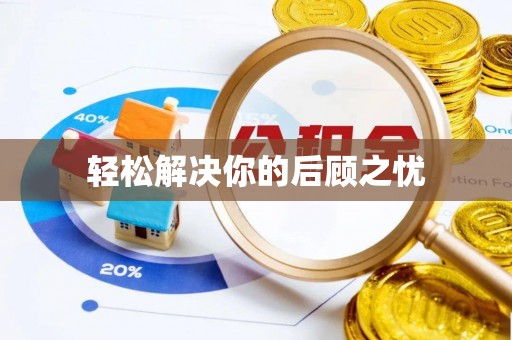 宿城轻松解决你的后顾之忧