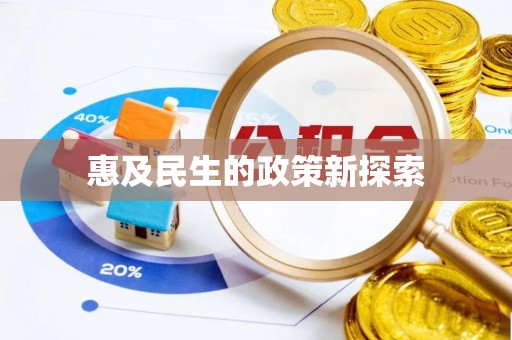 宿城惠及民生的政策新探索