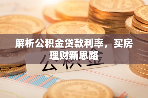 宿城解析公积金贷款利率，买房理财新思路