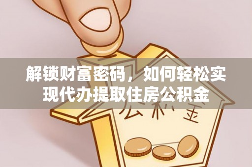 宿城解锁财富密码，如何轻松实现代办提取住房公积金