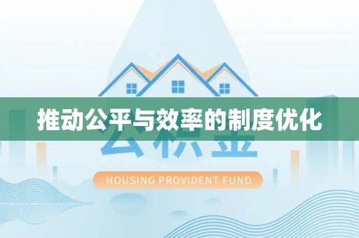宿城推动公平与效率的制度优化