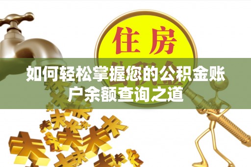 宿城如何轻松掌握您的公积金账户余额查询之道