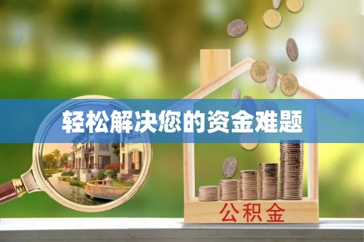 宿城轻松解决您的资金难题
