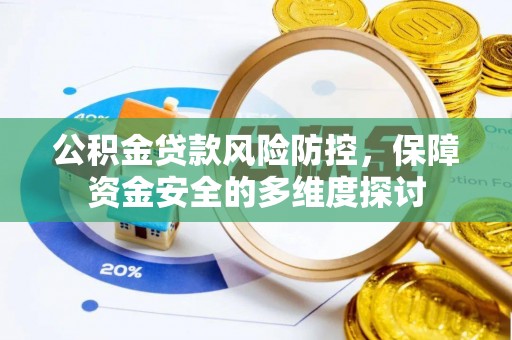 宿城公积金贷款风险防控，保障资金安全的多维度探讨