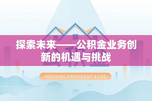 宿城探索未来——公积金业务创新的机遇与挑战