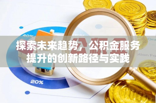 宿城探索未来趋势，公积金服务提升的创新路径与实践