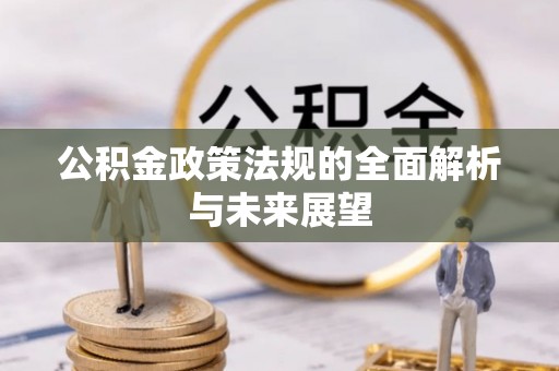 宿城公积金政策法规的全面解析与未来展望