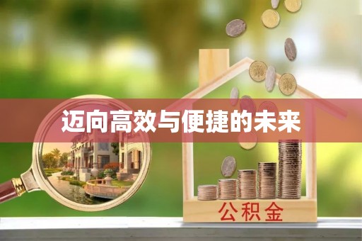 宿城迈向高效与便捷的未来