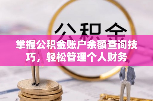 宿城掌握公积金账户余额查询技巧，轻松管理个人财务
