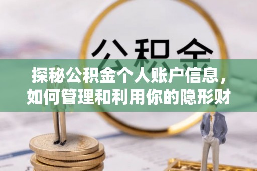宿城探秘公积金个人账户信息，如何管理和利用你的隐形财富