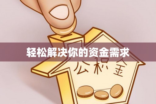 宿城轻松解决你的资金需求