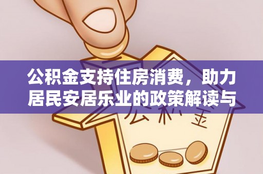 宿城公积金支持住房消费，助力居民安居乐业的政策解读与展望