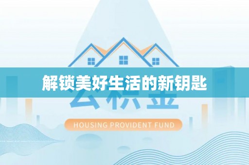 宿城解锁美好生活的新钥匙