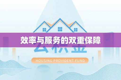 宿城效率与服务的双重保障