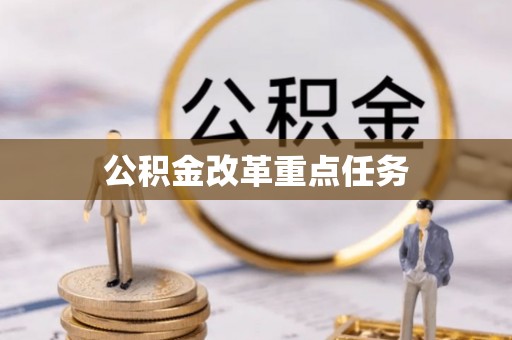宿城公积金改革重点任务
