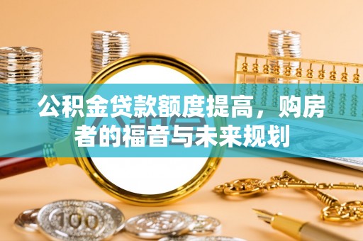 宿城公积金贷款额度提高，购房者的福音与未来规划