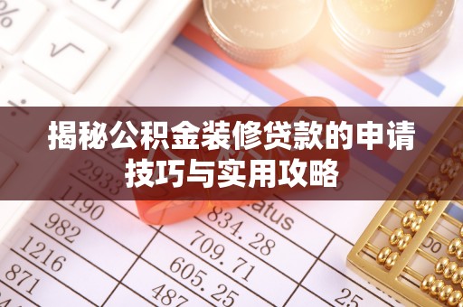 宿城揭秘公积金装修贷款的申请技巧与实用攻略