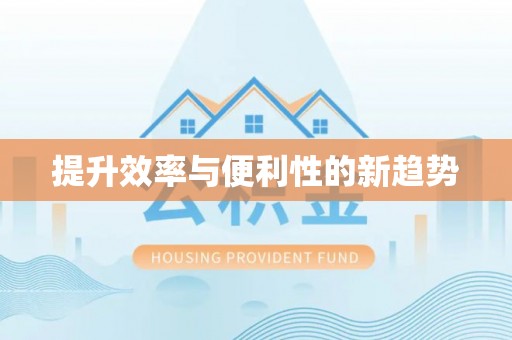 宿城提升效率与便利性的新趋势