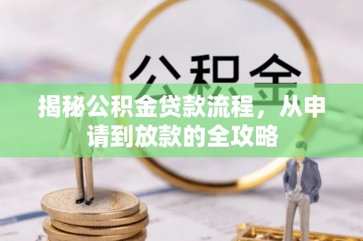 宿城揭秘公积金贷款流程，从申请到放款的全攻略