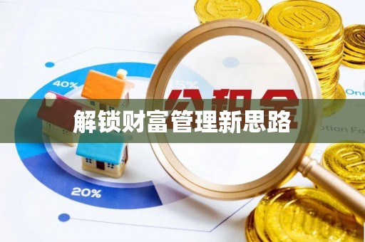 宿城解锁财富管理新思路