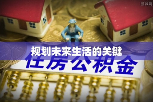 宿城规划未来生活的关键