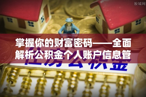 宿城掌握你的财富密码——全面解析公积金个人账户信息管理与优化
