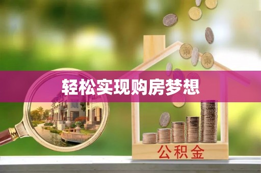 宿城轻松实现购房梦想