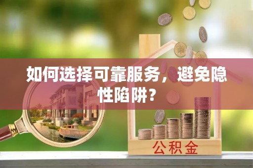 宿城如何选择可靠服务，避免隐性陷阱？