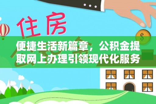 宿城便捷生活新篇章，公积金提取网上办理引领现代化服务
