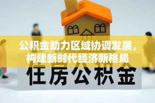 宿城公积金助力区域协调发展，构建新时代经济新格局