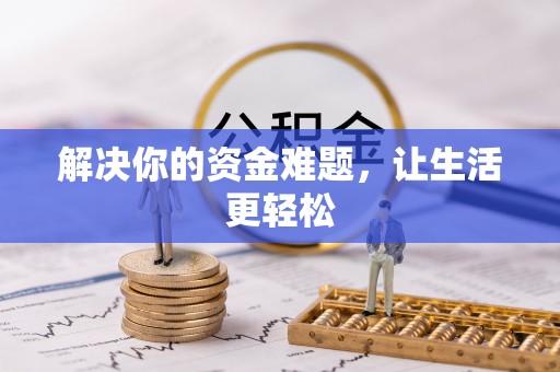 宿城解决你的资金难题，让生活更轻松